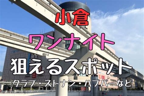 北九州 ナンパ|北九州（小倉）でワンナイトセックスが狙えるナンパスポットま。